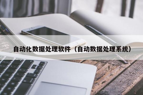 云开·全站APPLY体育官方平台-自动化数据处理软件（自动数据处理系统）