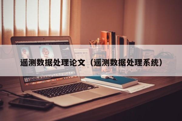 遥测数据处理论文（遥测数据处理系统）