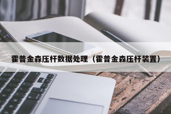 霍普金森压杆数据处理（霍普金森压杆装置）