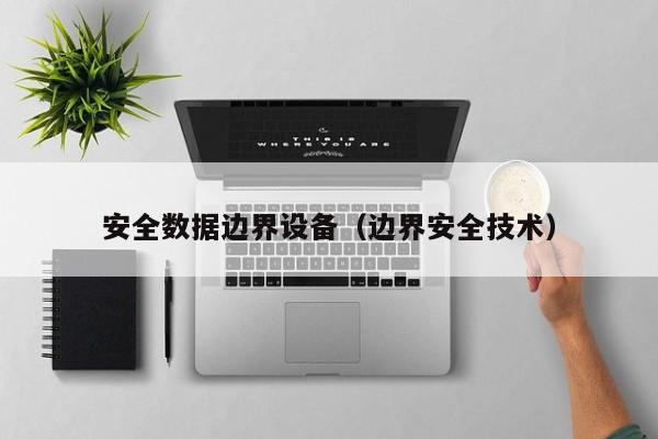安全数据边界设备（边界安全技术）