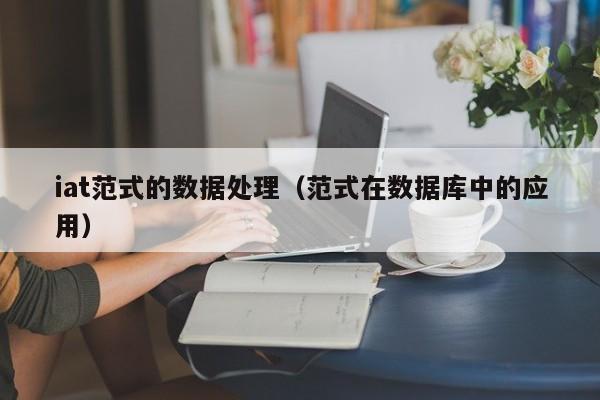 iat范式的数据处理（范式在数据库中的应用）