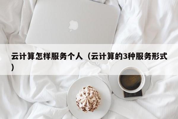云计算怎样服务个人（云计算的3种服务形式）