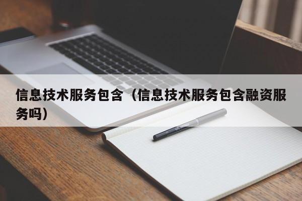 信息技术服务包含（信息技术服务包含融资服务吗）
