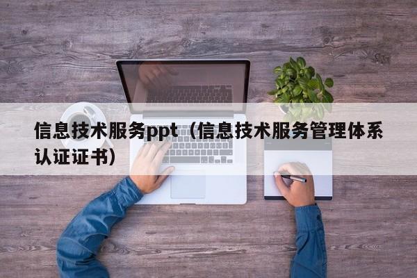 信息技术服务ppt（信息技术服务管理体系认证证书）