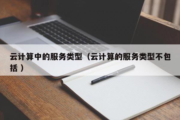 云计算中的服务类型（云计算的服务类型不包括 ）