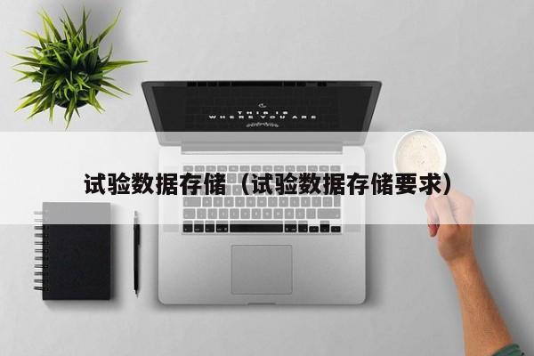 试验数据存储（试验数据存储要求）