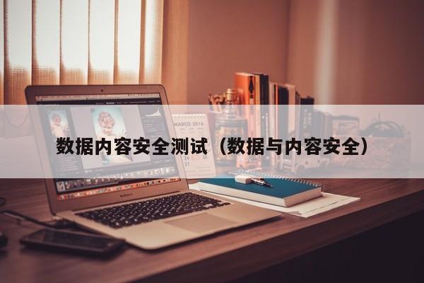 数据内容安全测试（数据与内容安全）