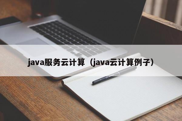 云开·全站APPLY体育官方平台-java服务云计算（java云计算例子）